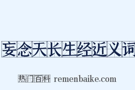 妄念天长生经近义词是什么意思的图片